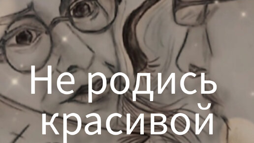 Не родись красивой – секс сцены | ремонт-подушек-безопасности.рф