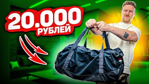 ЧТО В СУМКЕ НА 20 000？