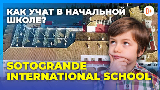 Уроки в начальной школе в Испании Sotogrande International School / Образование в начальных классах