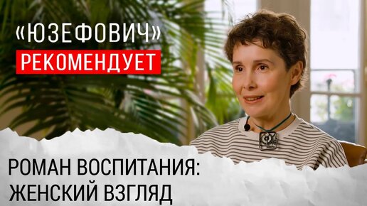 «Юзефович» рекомендует. Роман воспитания: женский взгляд