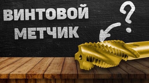 ВИНТОВОЙ МЕТЧИК для нарезания резьбы в отверстиях. В чем его преимущества?