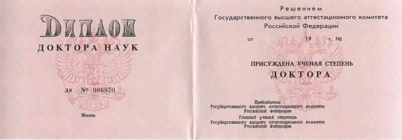 Диплом доктора наук фото Ученая степень и ученое звание История науки и образования Дзен