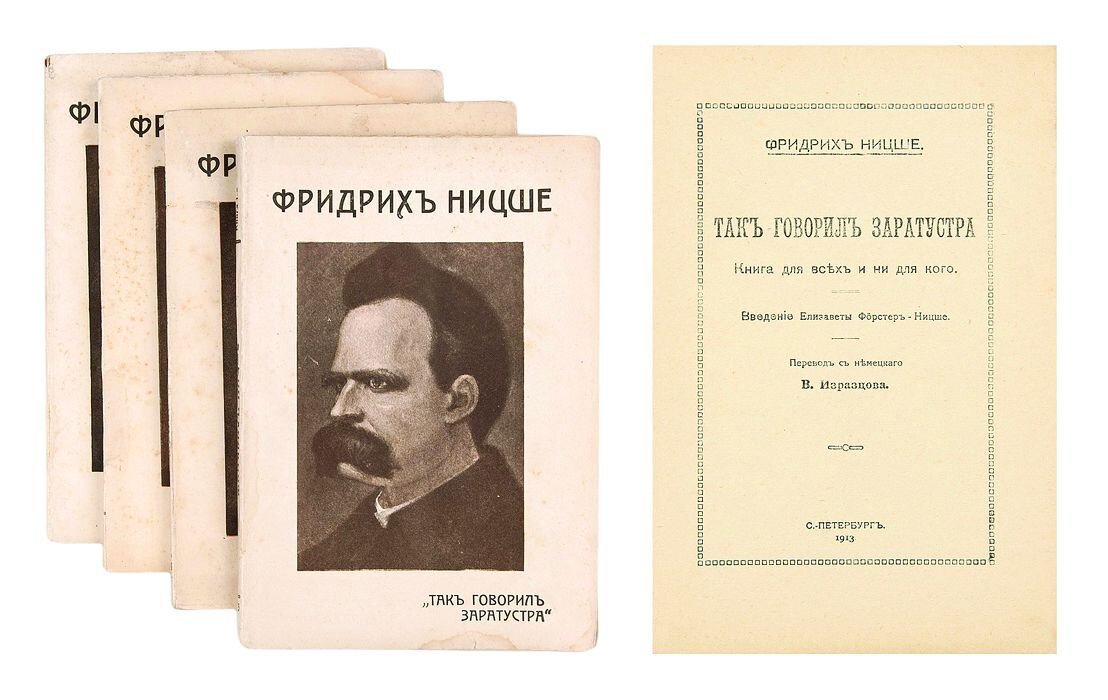 Фридрих Ницше "Так говорил Заpатустра"