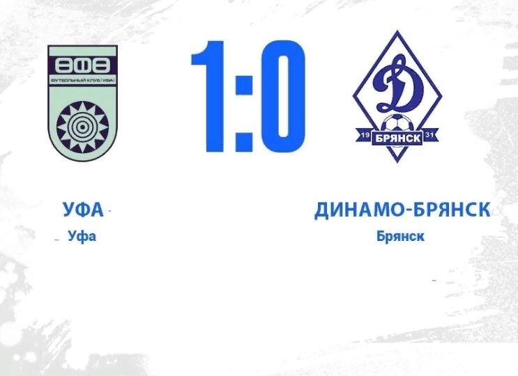 Брянске динамо таблица на сегодня Брянское "Динамо" проиграло в Уфе, пропустив гол с пенальти на последней минуте 