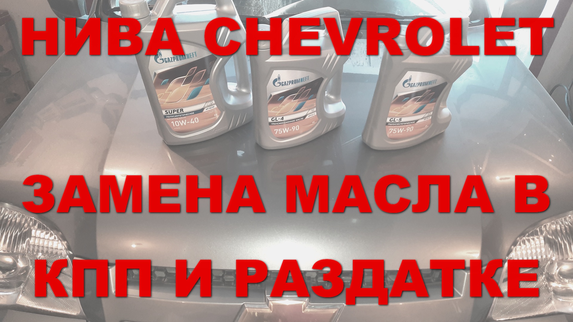 как снять заднюю крышку кпп шевроле нива | Дзен