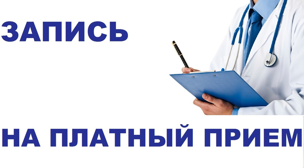 Платно. Платный прием врача. Запись на платный прием к врачу. Платный приём в поликлинике. Запись на прием платно