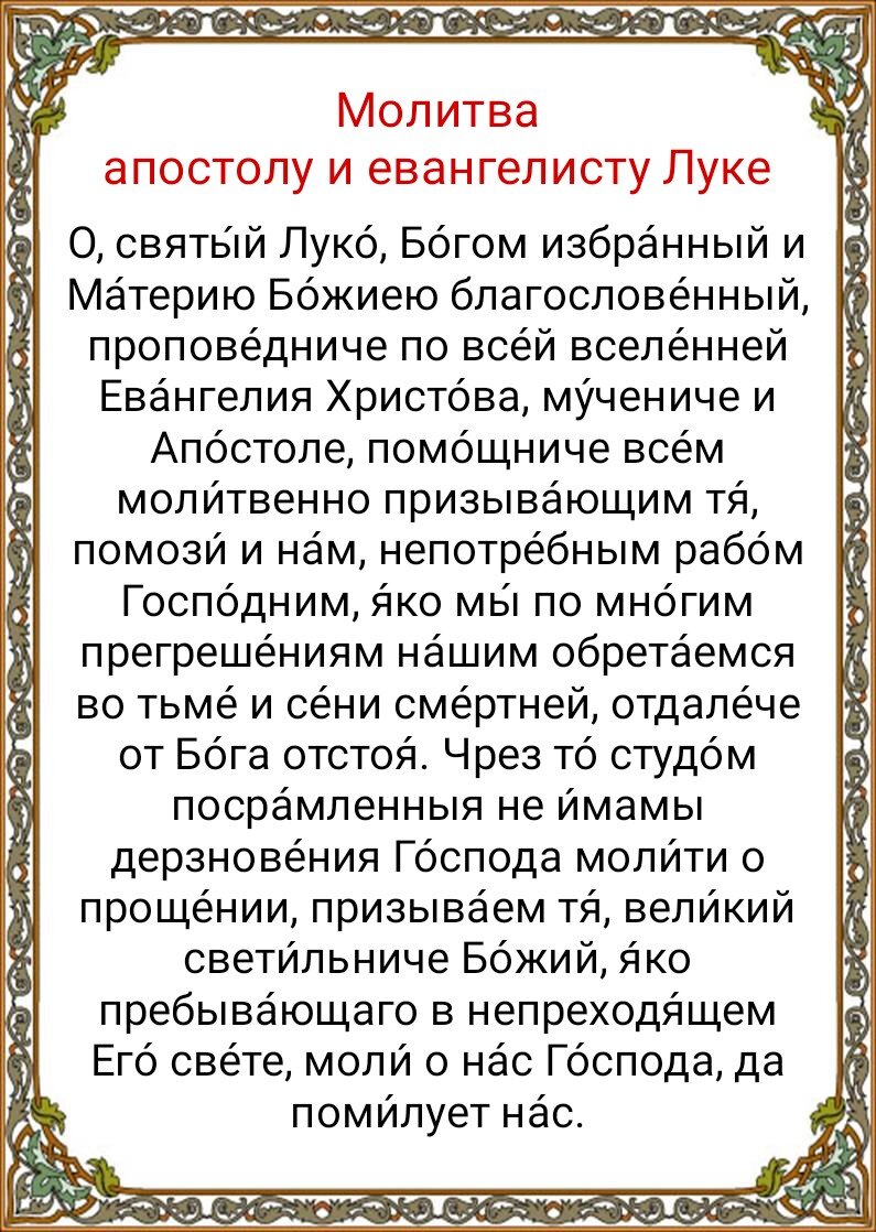 31 октября - День памяти апостола и евангелиста Луки. Житие, иконы, о чём  нужно молится апостолу Луке, молитвы | Наташа Копина | Дзен