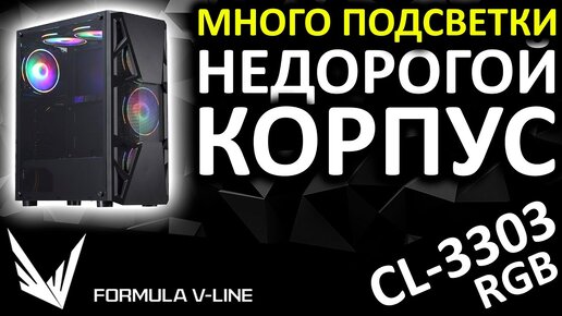 Доступный корпус с подсветкой - Formula CL-3303B RGB black