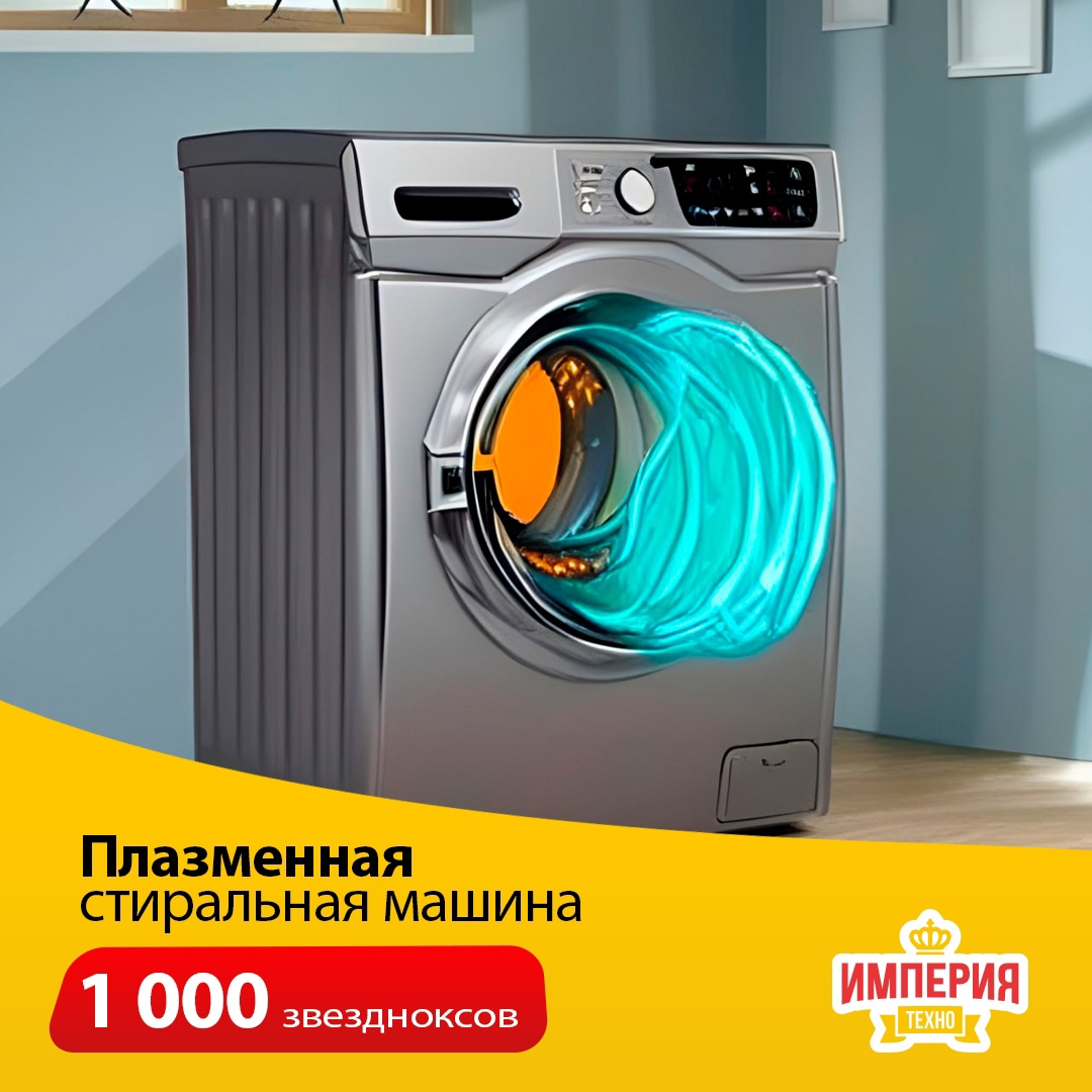 👾 Плазменная стиральная машина Машина использует плазму для стирки и очистки одежды, удаляя даже самые устойчивые пятна за считанные минуты.
Стоимость: 1000 звездноксов.