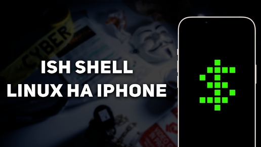 iSH Shell - Linux на iPhone