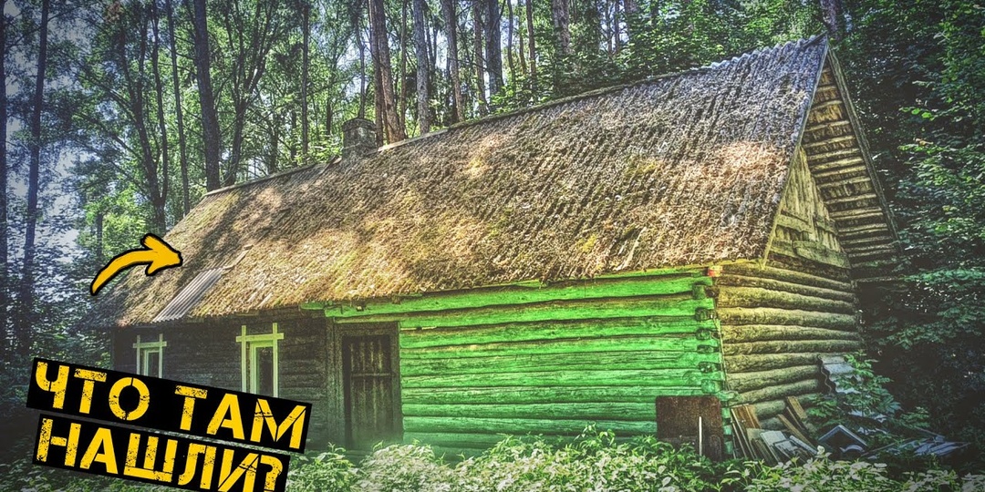 Купил заброшенный дом в лесу, делаем из него дом мечты #1