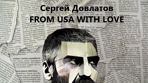 Аудиокнига_С. Довлатов_From USA witn love.