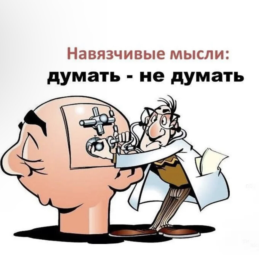 Навязчивые мысли. Навязчивость мыслей. Навязчивость карикатура. Навязчивые идеи.