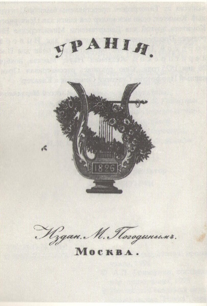 Титульный лист "Урании" на 1826 год".