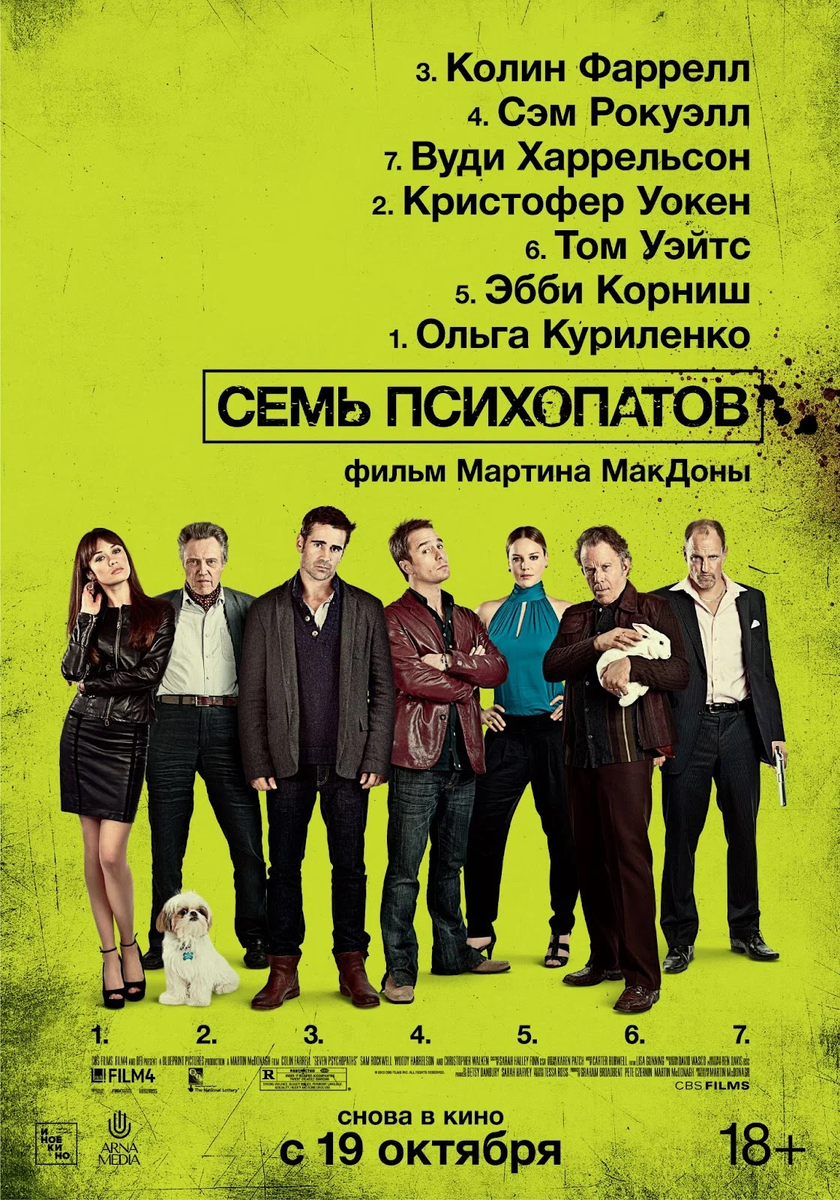 Семь психопатов» (2012).Фразы из фильма пошли в народ. Их цитируют, хохоча  и смакуя. | Театр, кино | Дзен