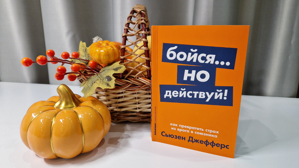 Книга бойся но действуй