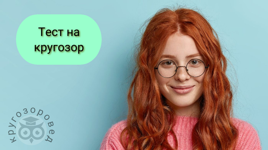 Картинка создана с помощью ресурсов с freepik.com и supa.ru | тесты на эрудицию | кругозор