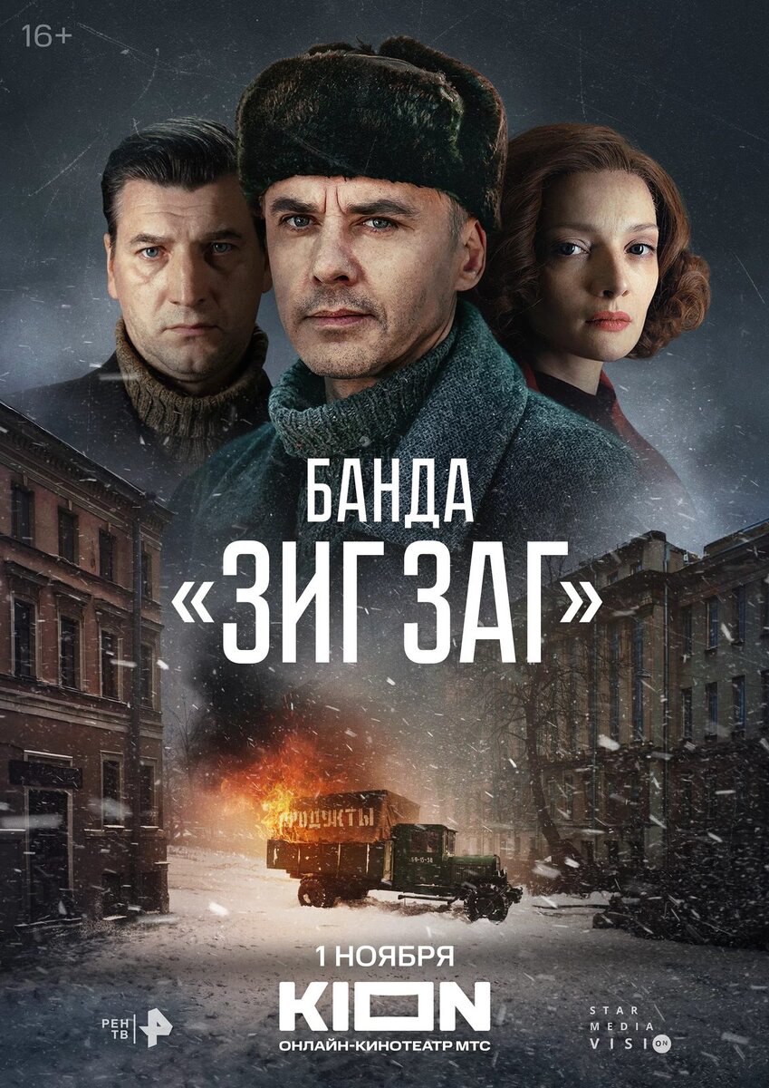 Постер сериала "Банда ЗИГ ЗАГ".