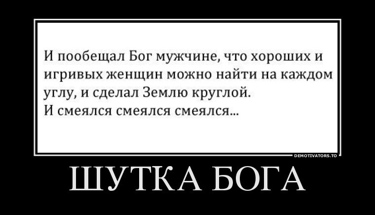 Старый бог в чем прикол. Приколы про Бога. Шутки про Бога. Демотиваторы про Бога. Анекдоты приколы демотиваторы.