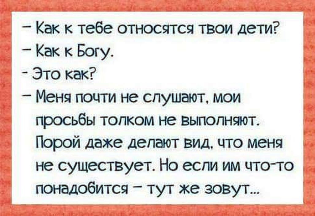 Это бог меня нашел слова. Как к тебе относятся дети как к Богу. Ко мне относятся как к Богу. Анекдот... Как относятся к тебе дети..как к Богу. Анекдот как к тебе относятся твои дети как к Богу.