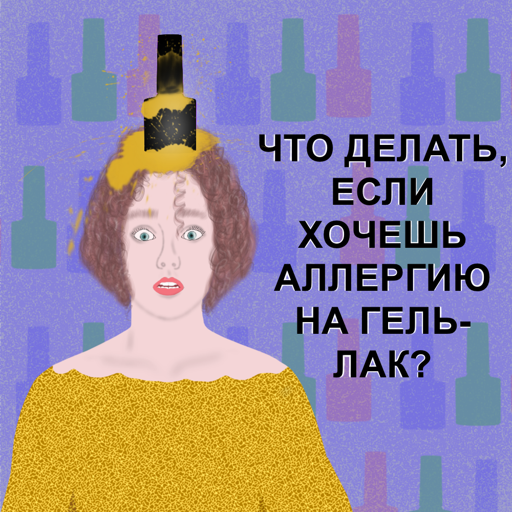 Что делать, если хочешь аллергию на гель-лак?