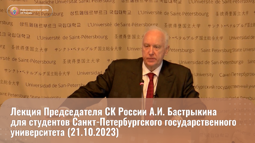 Tải video: Лекция Председателя СК России А.И. Бастрыкина для студентов Санкт-Петербургского государственного университета (21.10.2023)