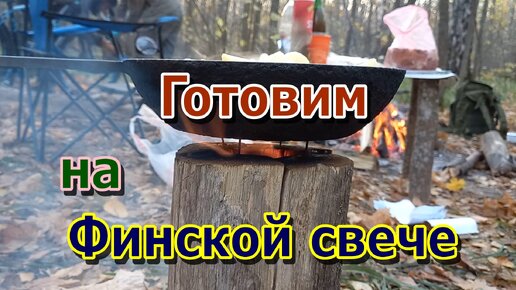 Финская свеча. Конвертики с беконом и сыром! Картошка с салом! Шашлык