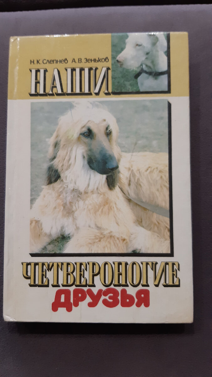 Моя книга "Наши четвероногие друзья", 1991 год выпуска.