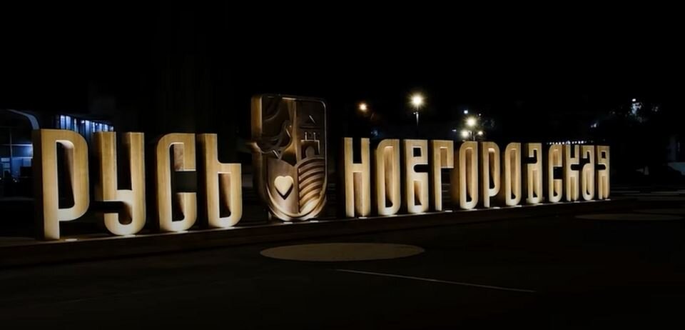 Буквенная инсталляция «Русь Новгородская» на набережной реки Волхов