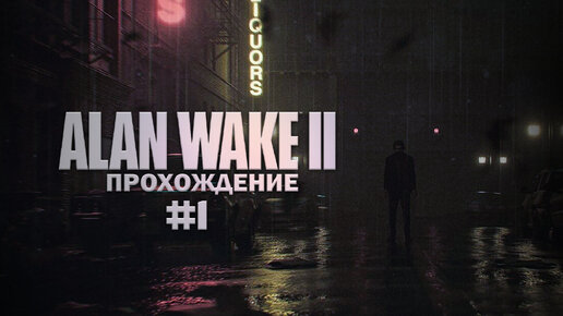 Прохождение Alan Wake 2 часть 1