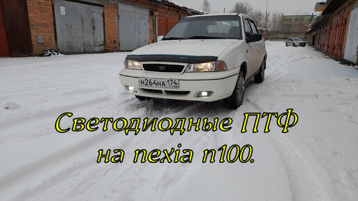 Установка дополнительных противотуманных фар и ходовых огней в авто на Daewoo Nexia 1 поколение