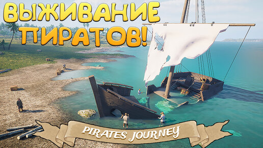 ВЫЖИВАНИЕ ПИРАТОВ! Pirates Journey - ОБЗОР/ПРОХОЖДЕНИЕ!🔥