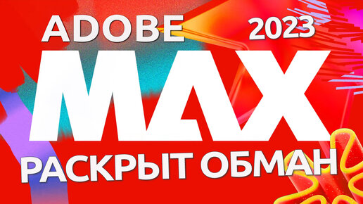 Adobe MAX 2023 Трэш обзор