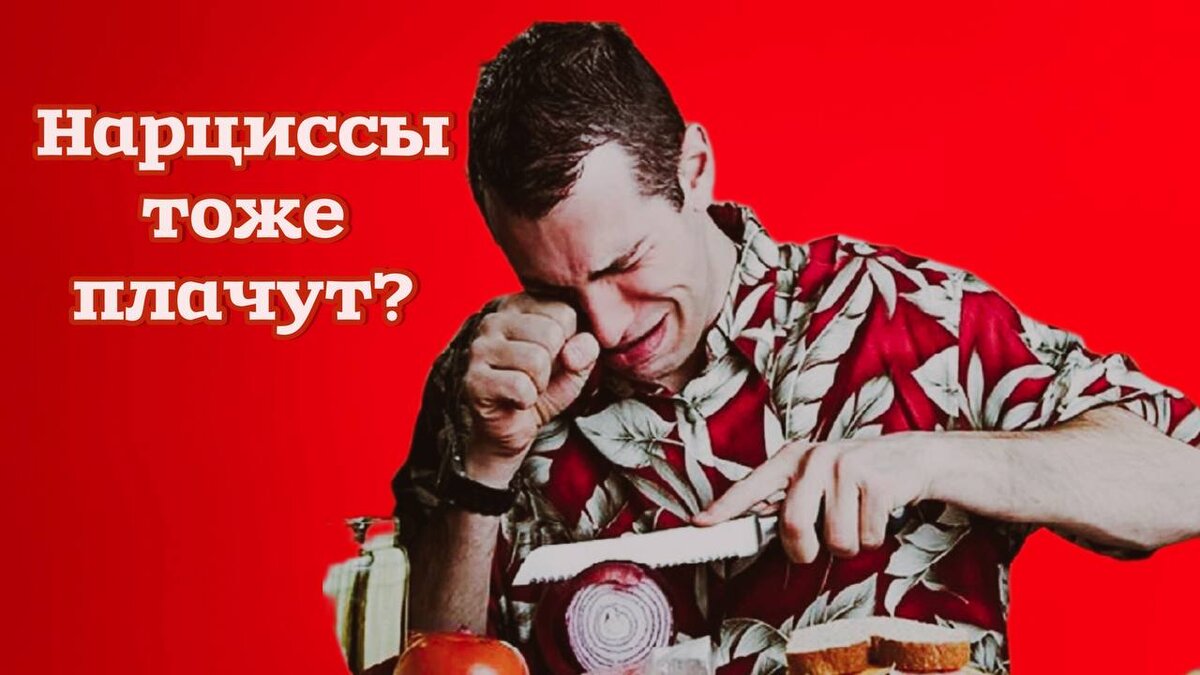 Слезы нарцисса