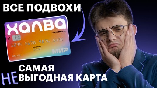 Download Video: Кредитная карта ХАЛВА честный обзор всех условий! Карта рассрочки от Совкомбанка