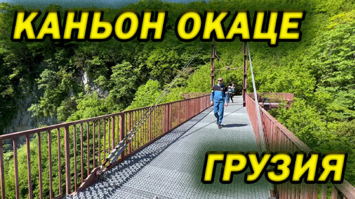 Грузия каньон Окаце #КаньонОкаце #Окаце