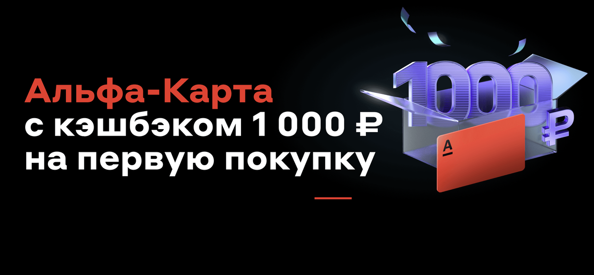 Кэшбэк 2023 году. Кэшбэк 2023. ВТБ акция 1000 рублей на карту. 11 Тыщ на Альфа банке.