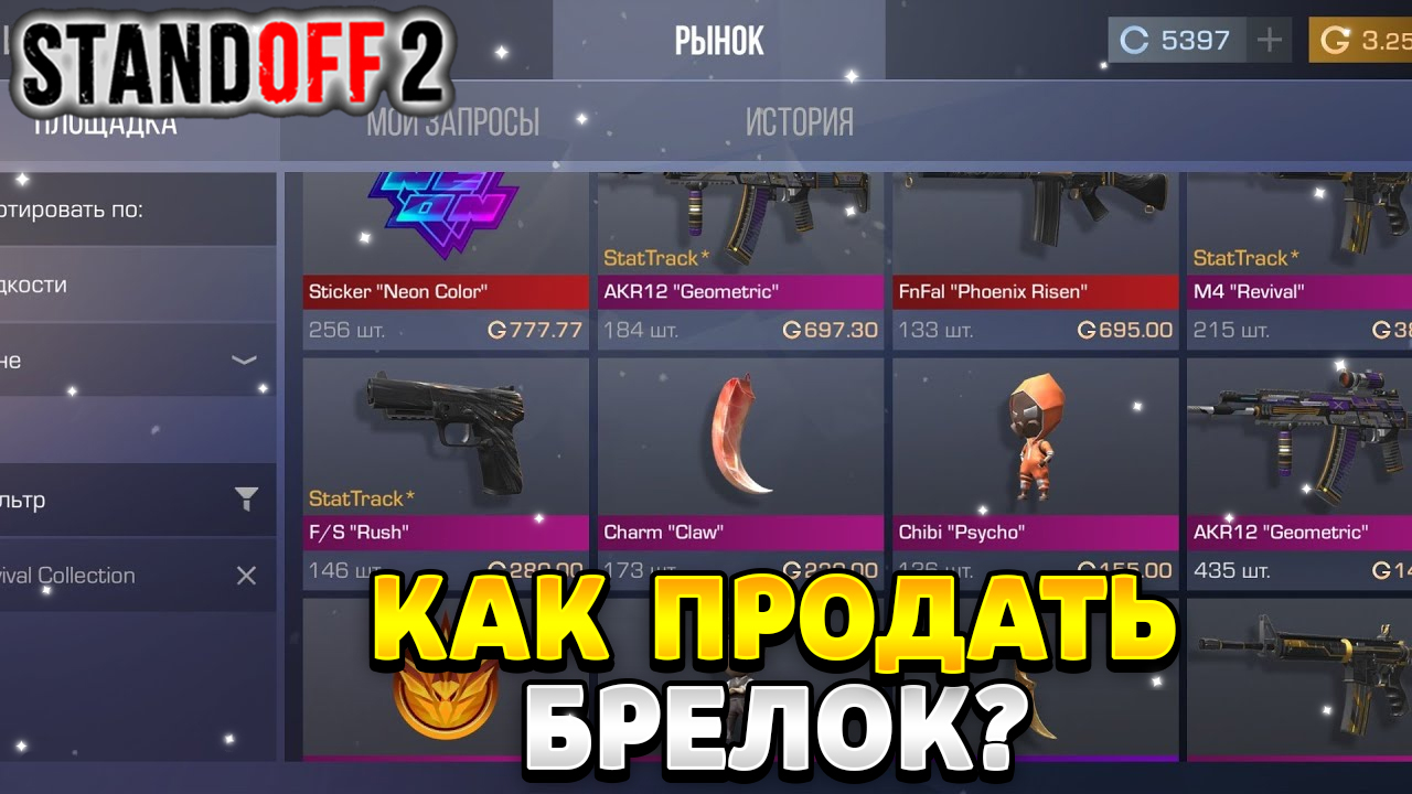 Как продать брелок в standoff 2 | HawK Standoff 2 | Дзен