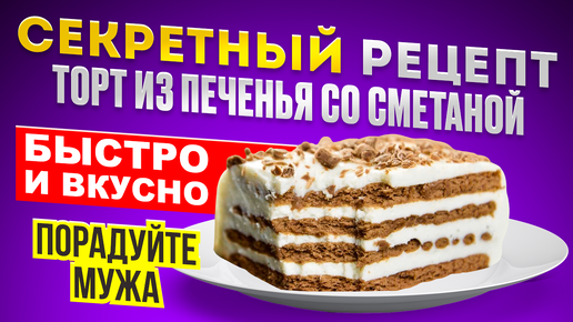 Торт Сметанник — рецепт с фото и видео