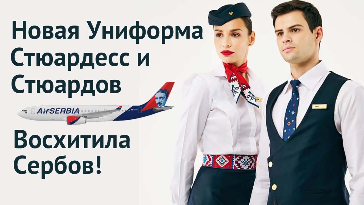 В Музее Современного Искусства в Белграде несколько дней назад отмечали 10-летие национальной авиакомпании Сербии - "Air Serbia".