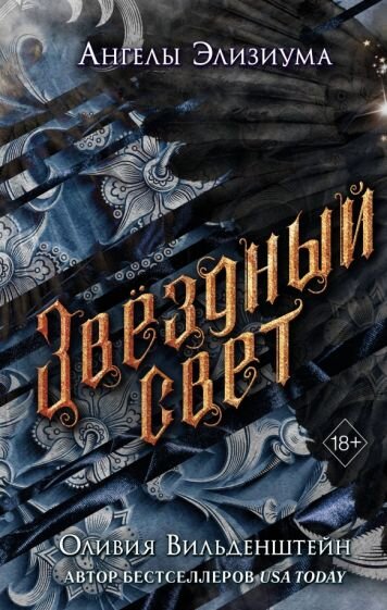 Обложка книги "Звёздный Свет"
