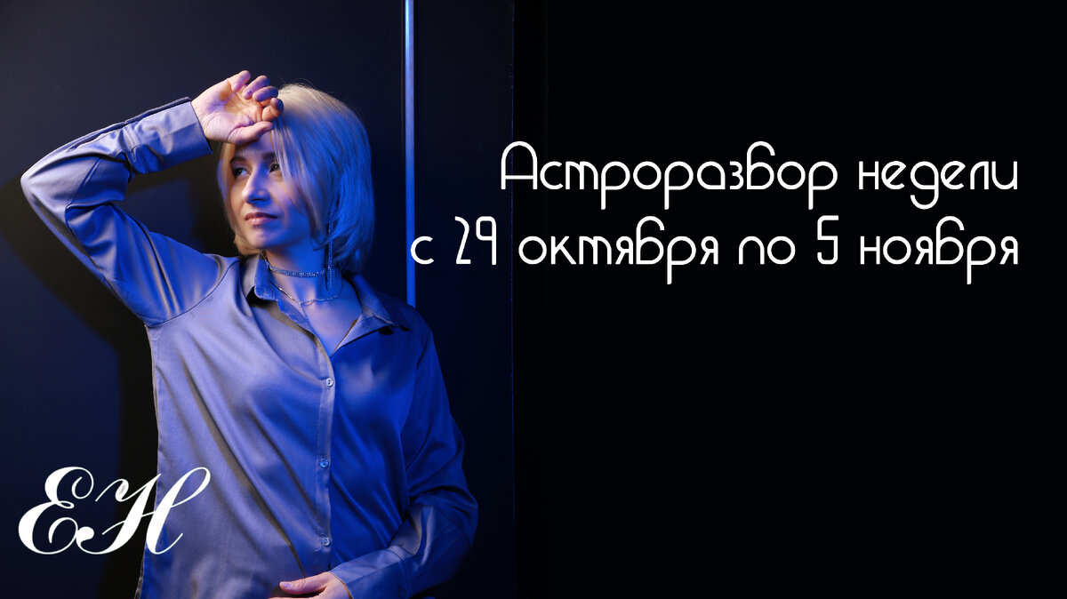 Елена Наумова, астролог 