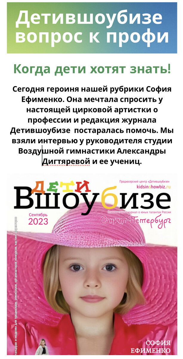 Героиня журнала маленькая девочка из Крыма, задаёт свои вопросы профессиональным артистам цирка, воздушным гимнасткам страны! 
