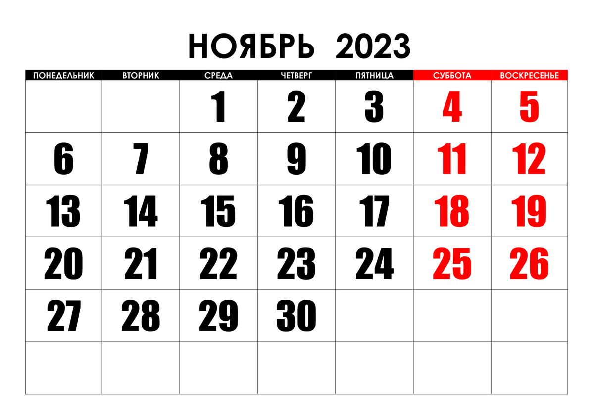 Календарь ноябрь 2023