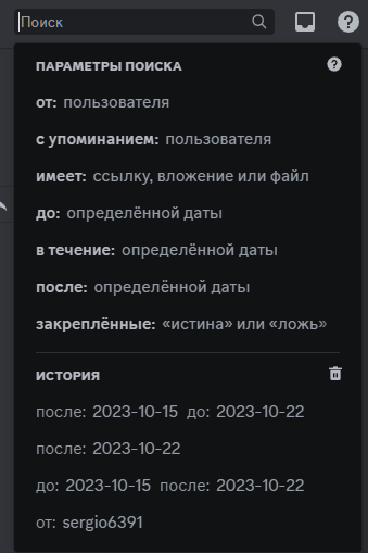 Хорошо, что в окне поиска в Discord'е легко разобраться