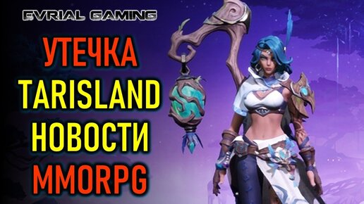 УТЕЧКА TARISLAND, ГЕЙМПЛЕЙ PERFECT NEW WORLD, ТЕСТ CORE PUNK - НОВОСТИ MMORPG