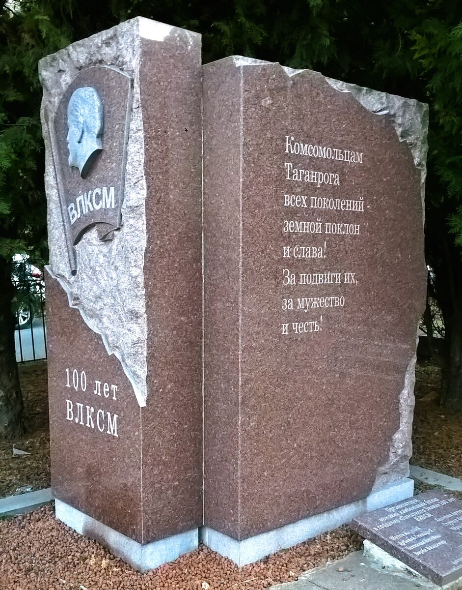 Комсомольцам Таганрога всех поколений - земной поклон и слава! За подвиги их, за мужество и честь!