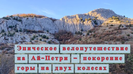 Эпическое велопутешествие на Ай-Петри – покорение горы на двух колесах