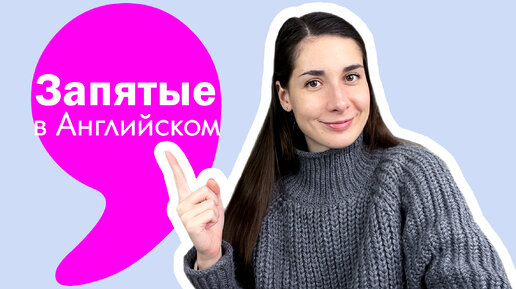 Запятые в английском языке | Проверь себя!