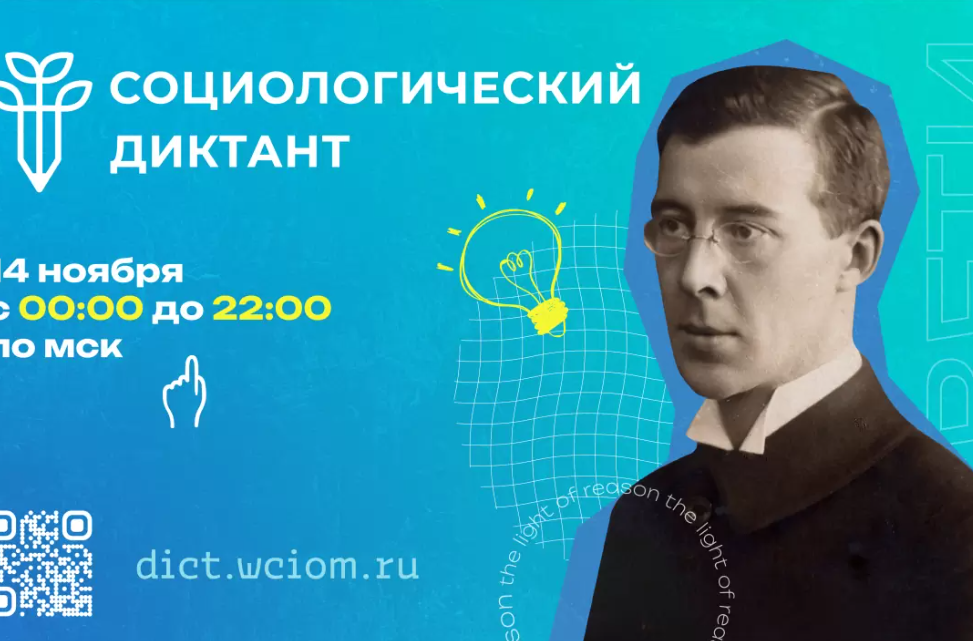 Всероссийский социологический диктант Всероссийский социологический диктант